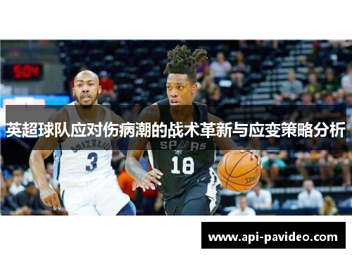 英超球队应对伤病潮的战术革新与应变策略分析
