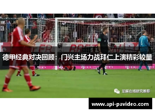 德甲经典对决回顾：门兴主场力战拜仁上演精彩较量