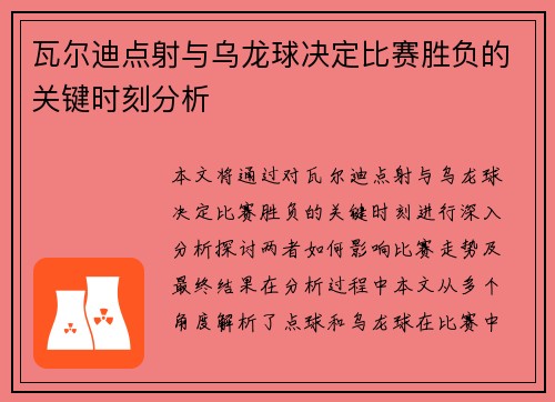 瓦尔迪点射与乌龙球决定比赛胜负的关键时刻分析