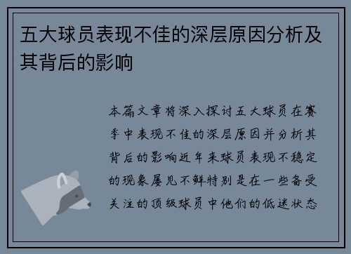 五大球员表现不佳的深层原因分析及其背后的影响