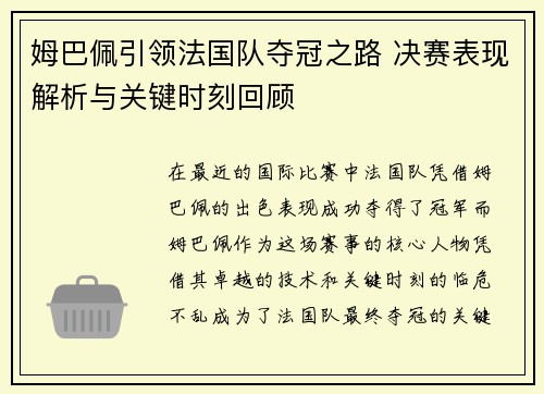 姆巴佩引领法国队夺冠之路 决赛表现解析与关键时刻回顾