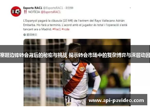 塞超边锋转会背后的秘密与挑战 揭示转会市场中的复杂博弈与深层动因