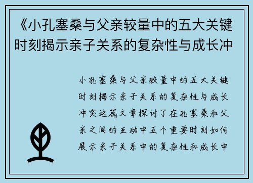 《小孔塞桑与父亲较量中的五大关键时刻揭示亲子关系的复杂性与成长冲突》
