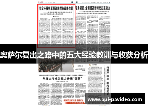 奥萨尔复出之路中的五大经验教训与收获分析