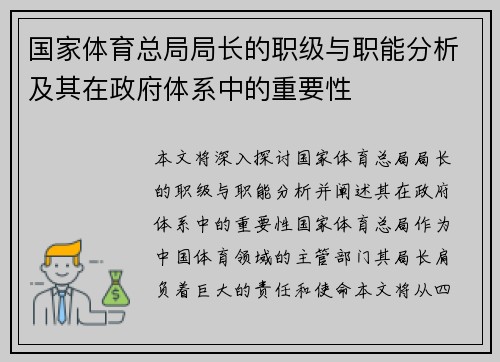 国家体育总局局长的职级与职能分析及其在政府体系中的重要性