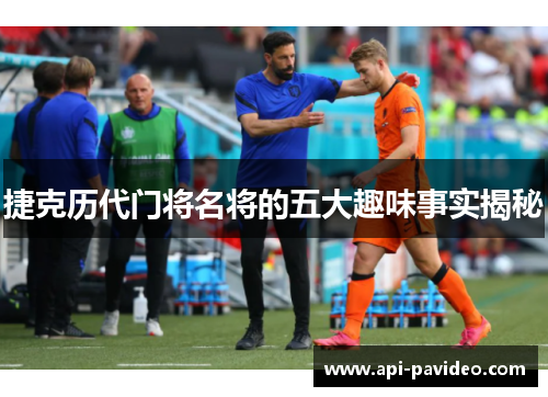 捷克历代门将名将的五大趣味事实揭秘