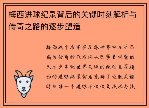 梅西进球纪录背后的关键时刻解析与传奇之路的逐步塑造
