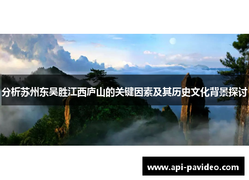 分析苏州东吴胜江西庐山的关键因素及其历史文化背景探讨