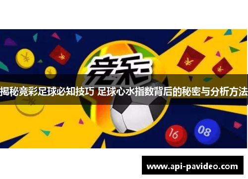 揭秘竞彩足球必知技巧 足球心水指数背后的秘密与分析方法