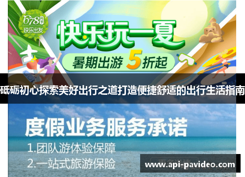 砥砺初心探索美好出行之道打造便捷舒适的出行生活指南