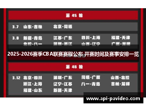 2025-2026赛季CBA联赛赛程公布 开赛时间及赛事安排一览