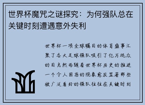 世界杯魔咒之谜探究：为何强队总在关键时刻遭遇意外失利