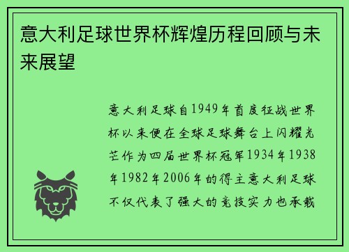 意大利足球世界杯辉煌历程回顾与未来展望