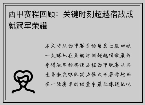 西甲赛程回顾：关键时刻超越宿敌成就冠军荣耀