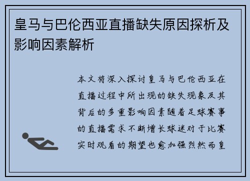 皇马与巴伦西亚直播缺失原因探析及影响因素解析