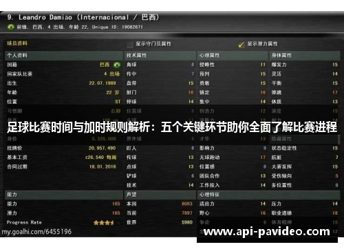 足球比赛时间与加时规则解析：五个关键环节助你全面了解比赛进程