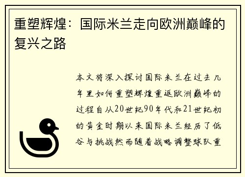 重塑辉煌：国际米兰走向欧洲巅峰的复兴之路