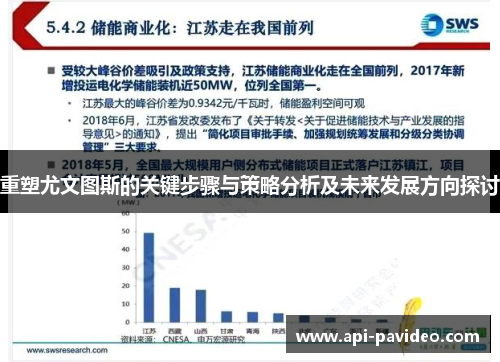 重塑尤文图斯的关键步骤与策略分析及未来发展方向探讨