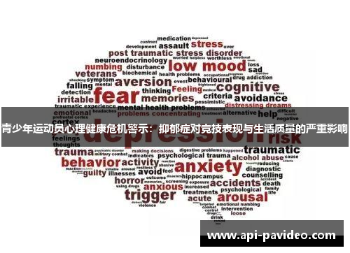 青少年运动员心理健康危机警示：抑郁症对竞技表现与生活质量的严重影响