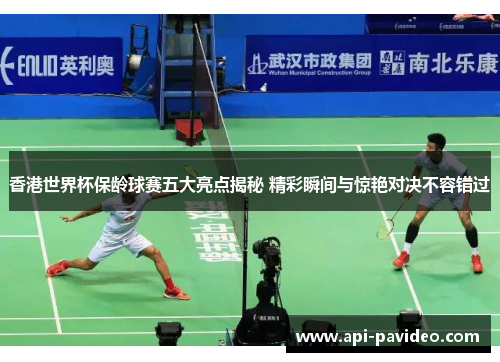 香港世界杯保龄球赛五大亮点揭秘 精彩瞬间与惊艳对决不容错过