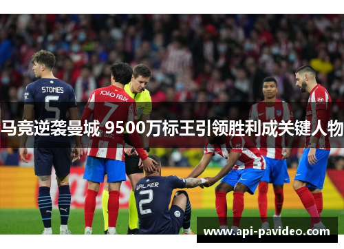马竞逆袭曼城 9500万标王引领胜利成关键人物 马竞逆袭曼城 9500万标王引领胜利成关键人物