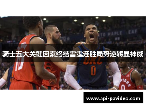 骑士五大关键因素终结雷霆连胜局势逆转显神威