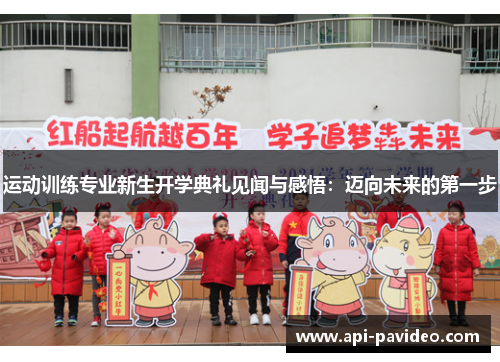 运动训练专业新生开学典礼见闻与感悟：迈向未来的第一步