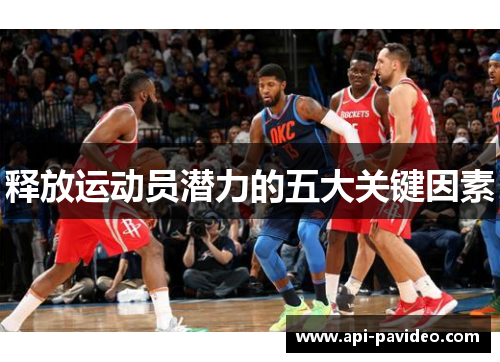 释放运动员潜力的五大关键因素