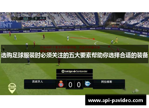 选购足球服装时必须关注的五大要素帮助你选择合适的装备