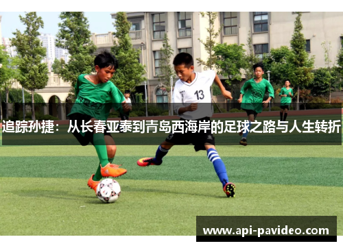 追踪孙捷：从长春亚泰到青岛西海岸的足球之路与人生转折