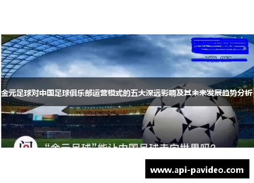 金元足球对中国足球俱乐部运营模式的五大深远影响及其未来发展趋势分析