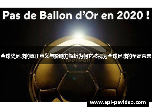 金球奖足球的真正意义与影响力解析为何它被视为全球足球的至高荣誉