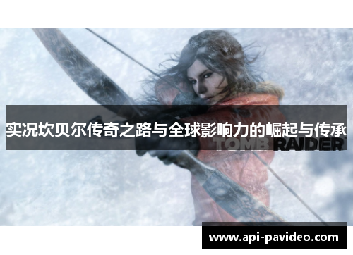 实况坎贝尔传奇之路与全球影响力的崛起与传承