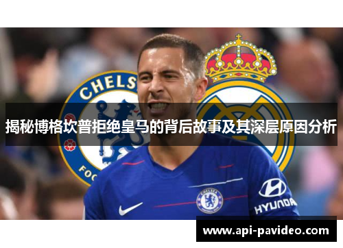 揭秘博格坎普拒绝皇马的背后故事及其深层原因分析