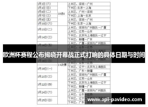 欧洲杯赛程公布揭晓开幕战正式打响的具体日期与时间