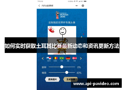 如何实时获取土耳其比赛最新动态和资讯更新方法