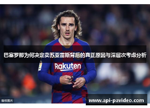 巴塞罗那为何决定卖苏亚雷斯背后的真正原因与深层次考虑分析