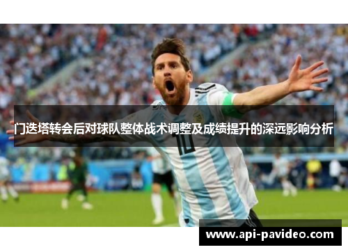 门迭塔转会后对球队整体战术调整及成绩提升的深远影响分析