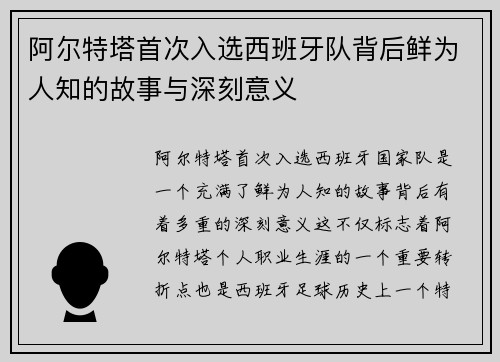 阿尔特塔首次入选西班牙队背后鲜为人知的故事与深刻意义