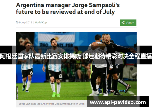 阿根廷国家队最新比赛安排揭晓 球迷期待精彩对决全程直播
