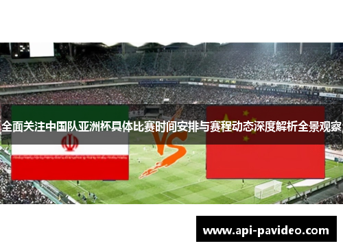 全面关注中国队亚洲杯具体比赛时间安排与赛程动态深度解析全景观察 全面关注中国队亚洲杯具体比赛时间安排与赛程动态深度解析全景观察