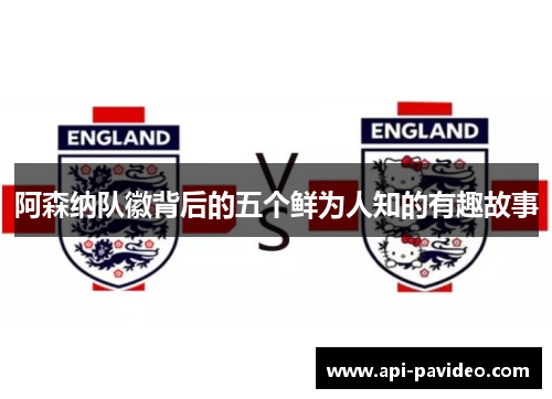 阿森纳队徽背后的五个鲜为人知的有趣故事 阿森纳队徽背后的五个鲜为人知的有趣故事