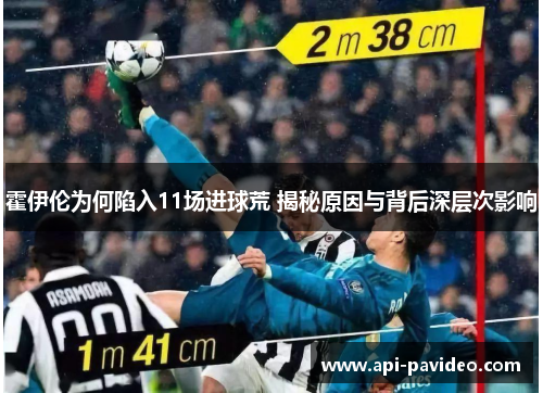 霍伊伦为何陷入11场进球荒 揭秘原因与背后深层次影响