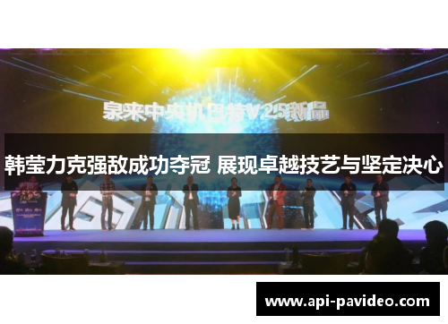 韩莹力克强敌成功夺冠 展现卓越技艺与坚定决心