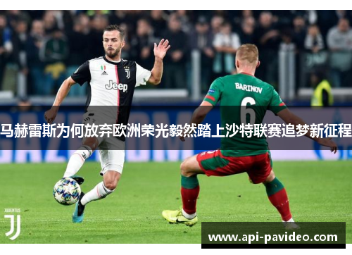 马赫雷斯为何放弃欧洲荣光毅然踏上沙特联赛追梦新征程