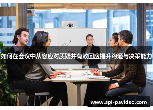 如何在会议中从容应对质疑并有效回应提升沟通与决策能力