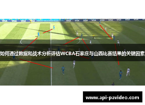 如何通过数据和战术分析评估WCBA石家庄与山西比赛结果的关键因素