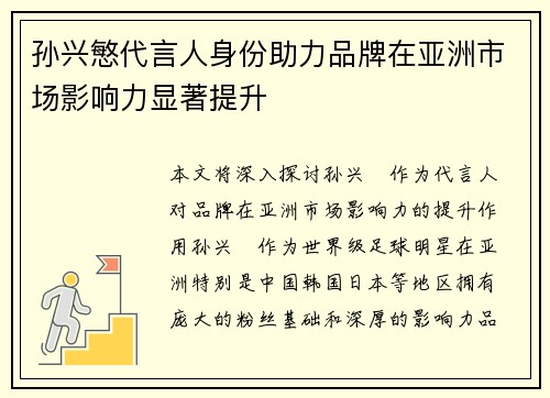孙兴慜代言人身份助力品牌在亚洲市场影响力显著提升