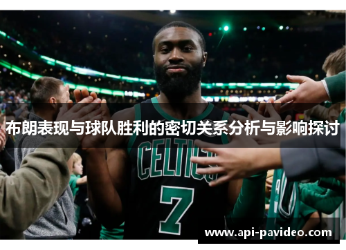 布朗表现与球队胜利的密切关系分析与影响探讨