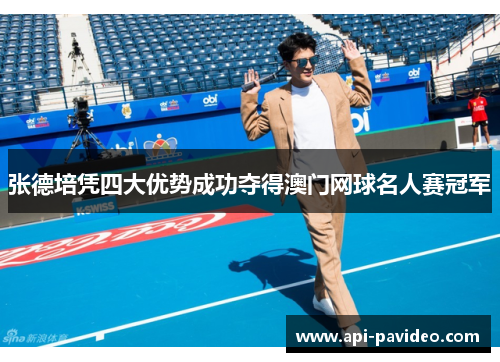 张德培凭四大优势成功夺得澳门网球名人赛冠军